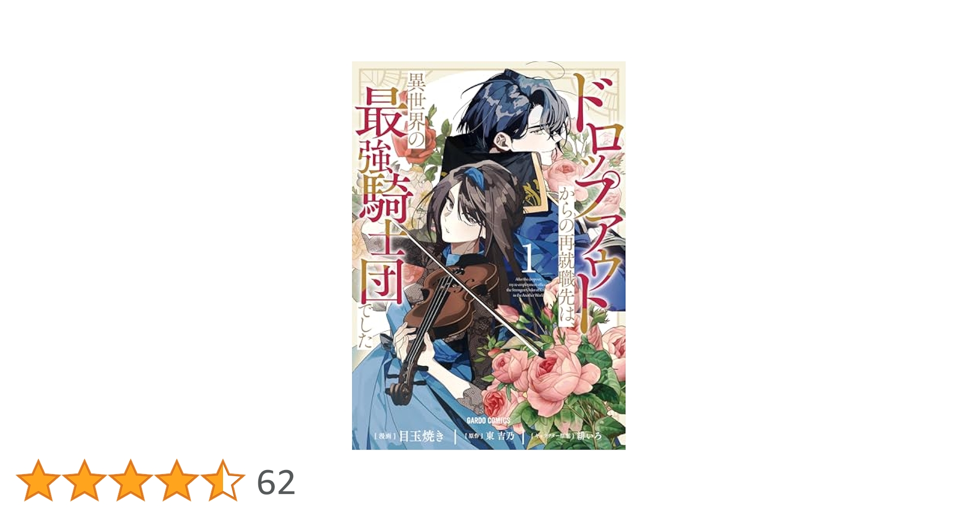 ドロップアウトからの再就職先は、異世界の最強騎士団でした 1 ドロップアウトからの再就職先は、異世界の最強騎士団でした 訳